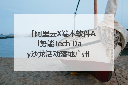 阿里云X端木软件Al势能Tech Day沙龙活动落地广州 邀您共启AI势能